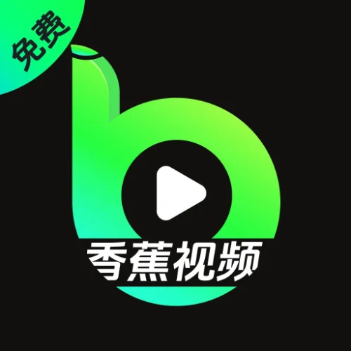 香蕉视频