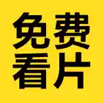看片神器