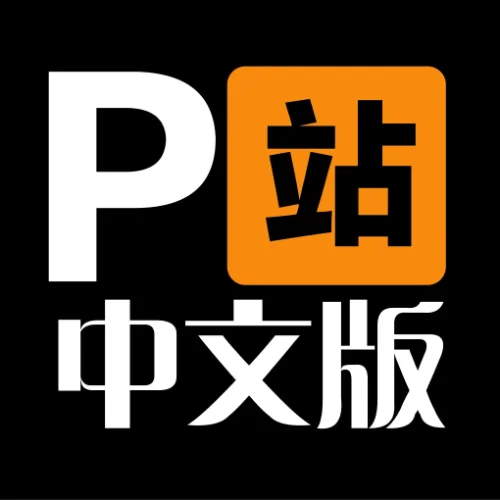 中文P站